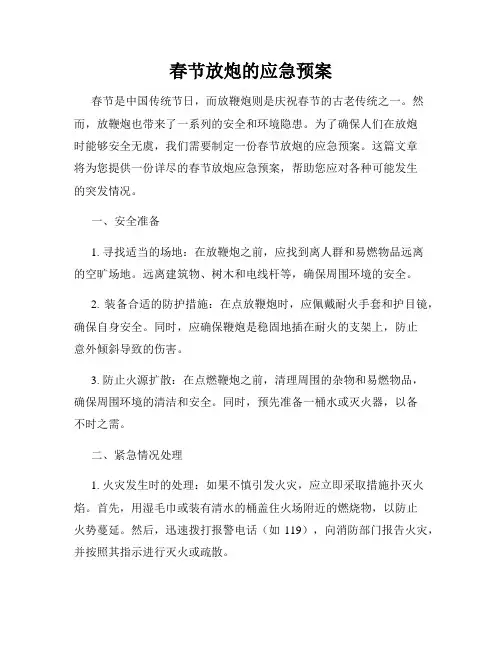 春节放炮的应急预案