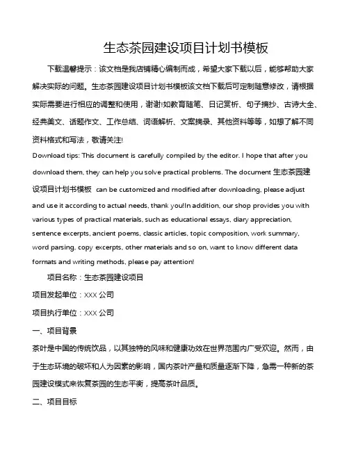 生态茶园建设项目计划书模板