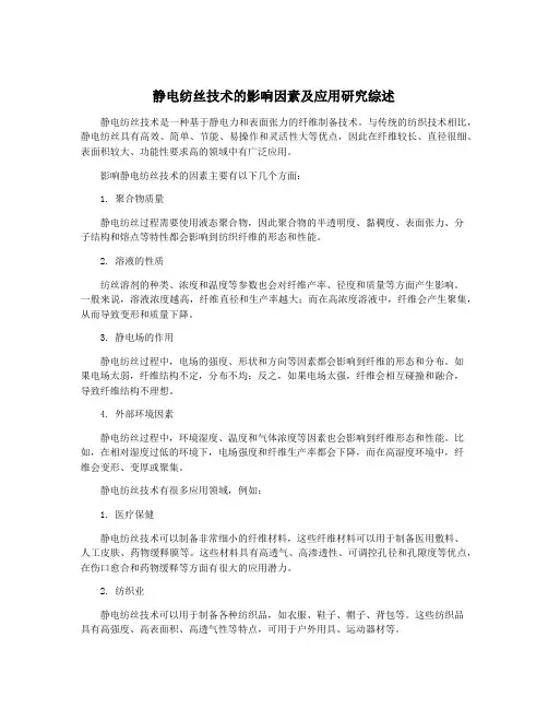 静电纺丝技术的影响因素及应用研究综述