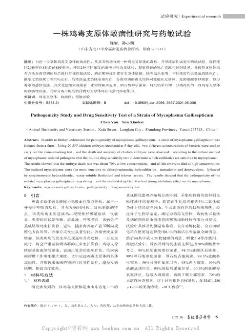 一株鸡毒支原体致病性研究与药敏试验