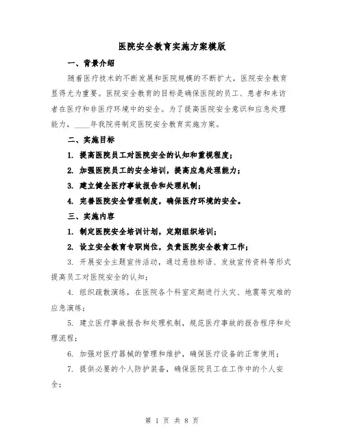 医院安全教育实施方案模版（三篇）