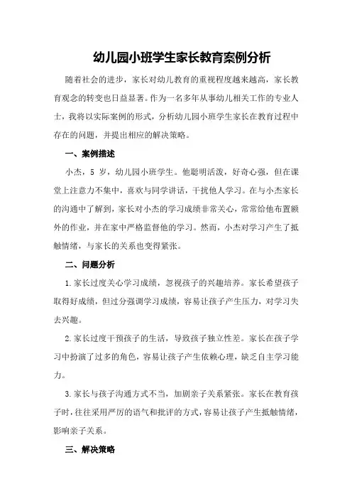 幼儿园小班学生家长教育案例分析