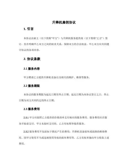升降机雇佣协议