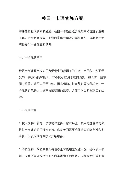 校园一卡通实施方案