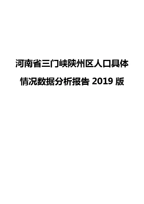 河南省三门峡陕州区人口具体情况数据分析报告2019版