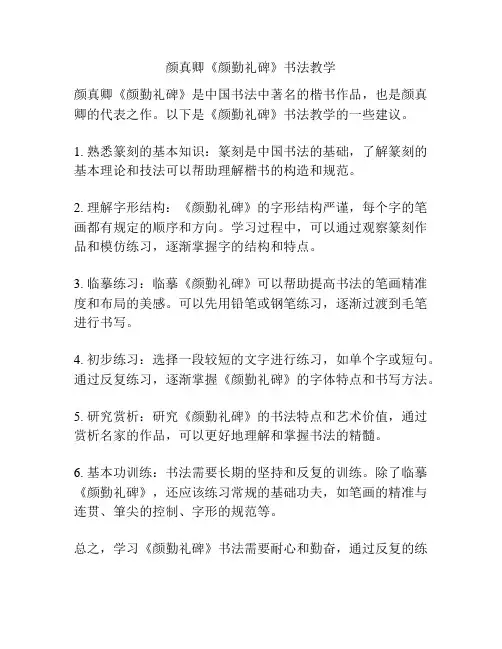 颜真卿《颜勤礼碑》书法教学