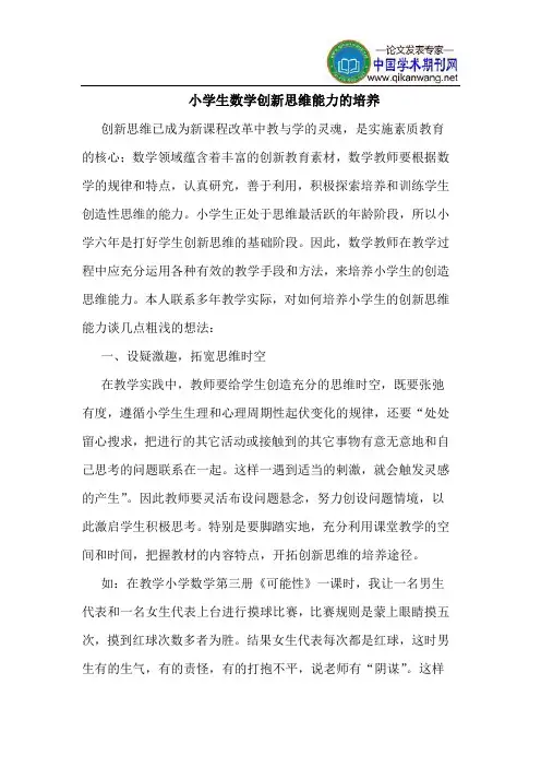 小学生数学创新思维能力的培养