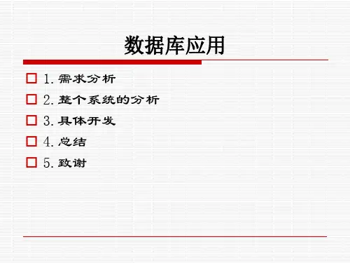 数据库应用答辩ppt模课件