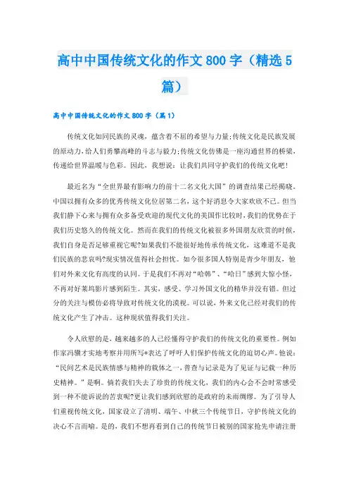 高中中国传统文化的作文800字(精选5篇).doc