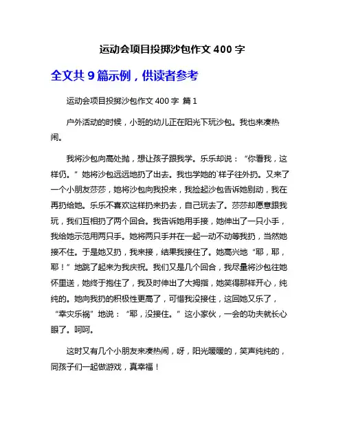 运动会项目投掷沙包作文400字