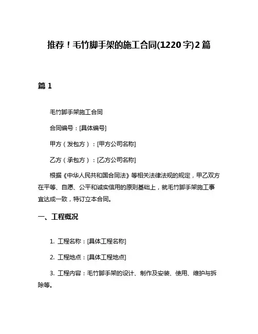 推荐!毛竹脚手架的施工合同(1220字)2篇