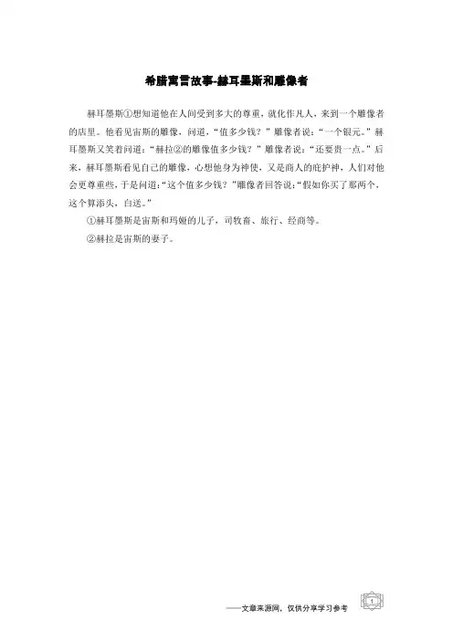 赫耳墨斯和雕像者_希腊寓言故事