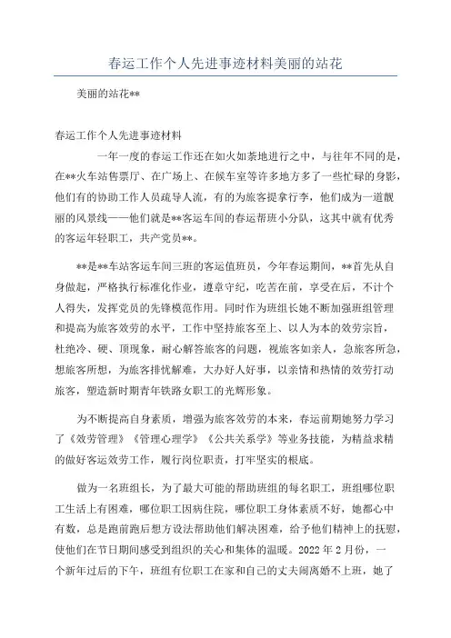 春运工作个人先进事迹材料美丽的站花