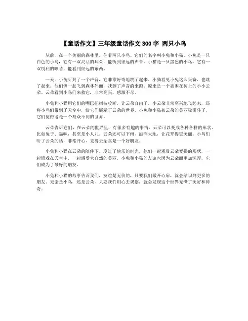【童话作文】三年级童话作文300字 两只小鸟