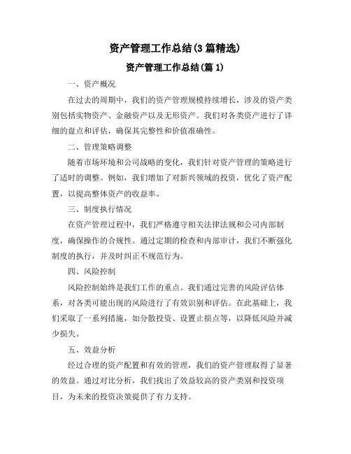 资产管理工作总结(3篇精选)