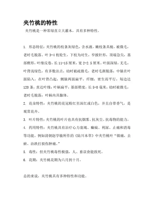 夹竹桃的特性