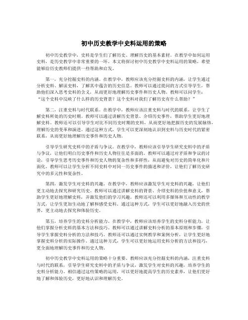 初中历史教学中史料运用的策略