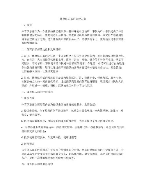 体育俱乐部的运营方案