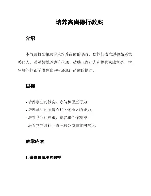 培养高尚德行教案
