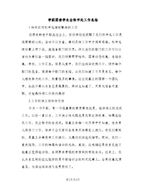 学院团委学生会秘书处工作总结（2篇）