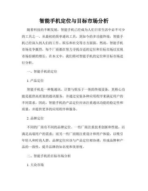 智能手机定位与目标市场分析