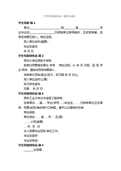 学生档案接收函（通用16篇）