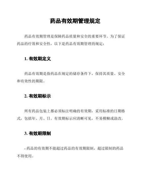 药品有效期管理规定