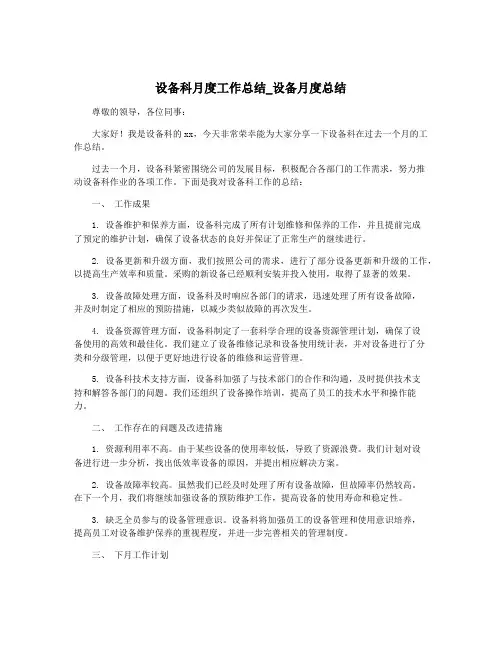 设备科月度工作总结_设备月度总结