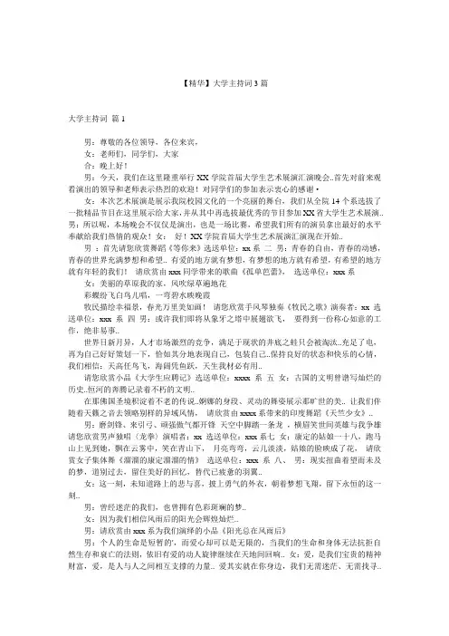 【精华】大学主持词3篇