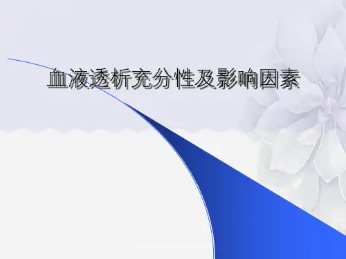 血液透析充分性及影响因素