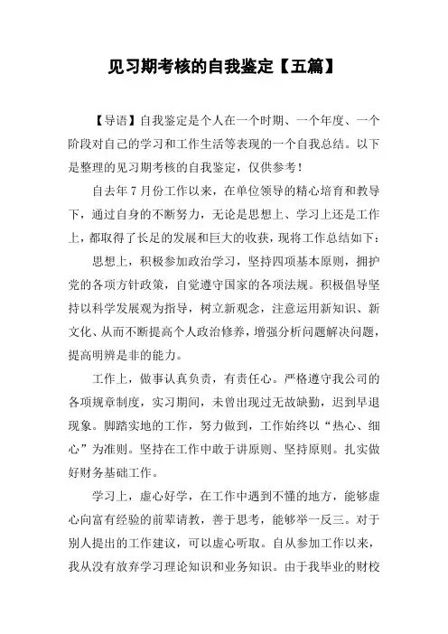 见习期考核的自我鉴定【五篇】