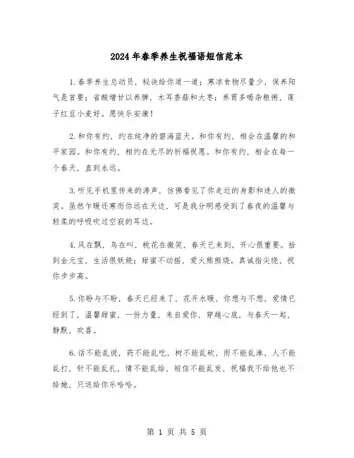 2024年春季养生祝福语短信范本(2篇)