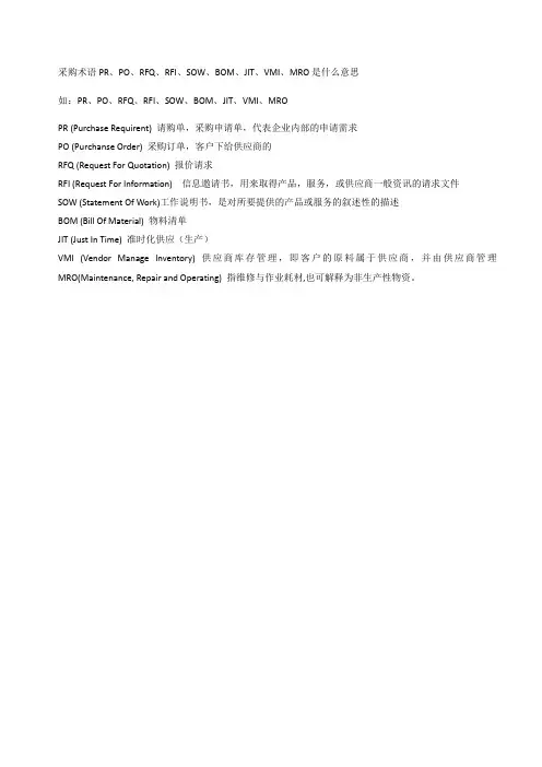 采购术语PR、PO、RFQ、RFI、SOW、BOM、JIT、VMI、MRO 是什么意思