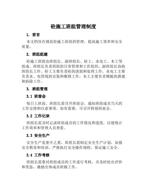 砼施工班组管理制度