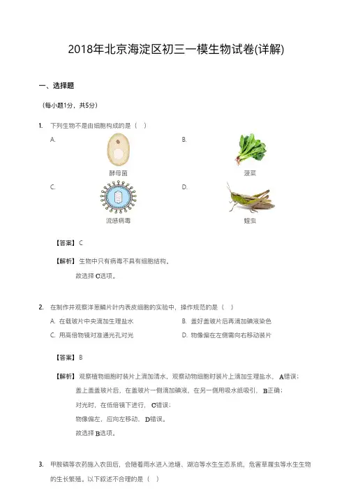 2018年北京海淀区初三一模生物试卷解析