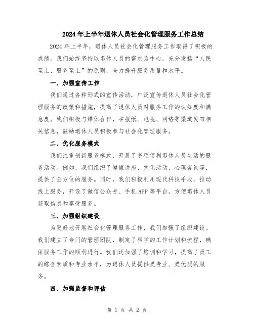 2024年上半年退休人员社会化管理服务工作总结