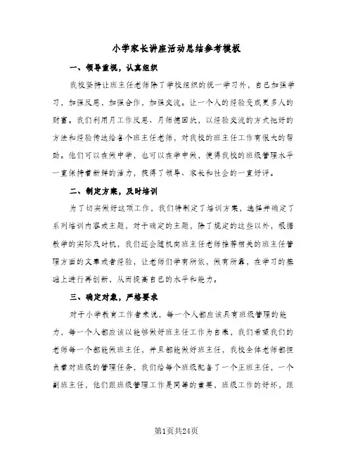 2024年小学家长讲座活动总结参考模板（5篇）