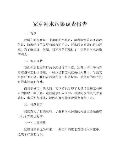家乡河水污染调查报告
