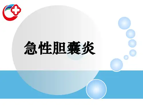 急性胆囊炎ppt课件