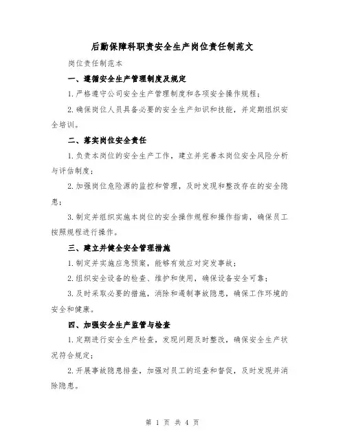 后勤保障科职责安全生产岗位责任制范文(三篇)