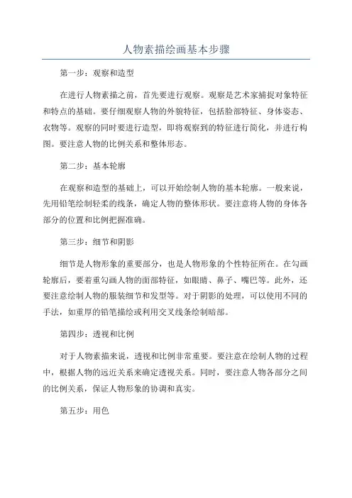 人物素描绘画基本步骤