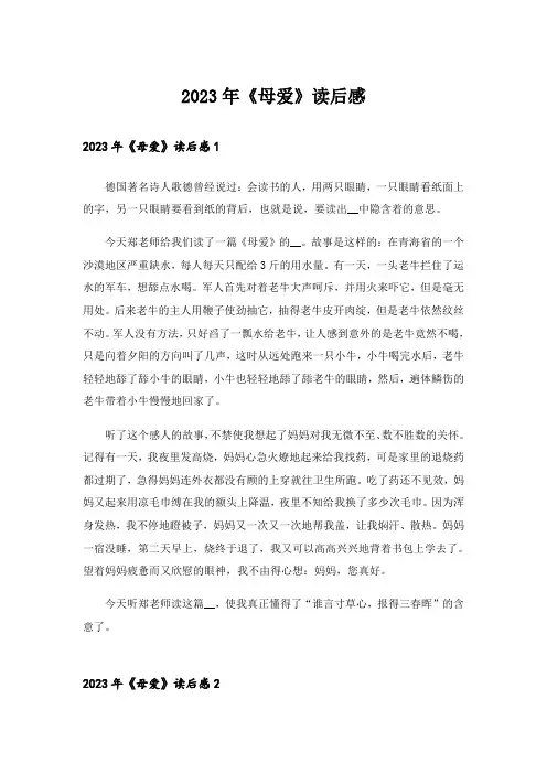 2023年《母爱》读后感