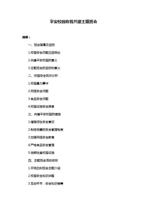 平安校园你我共建主题班会