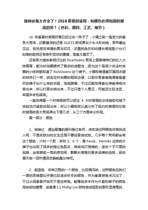版师必备太齐全了！2016春夏时装周：有哪些必须知道的潮流趋势？（色彩、面料、工艺、细节）
