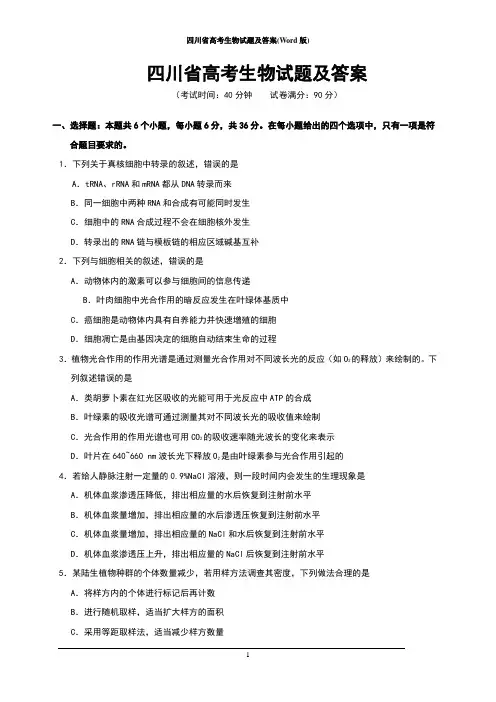 四川省2019年高考生物试题及答案(Word版)