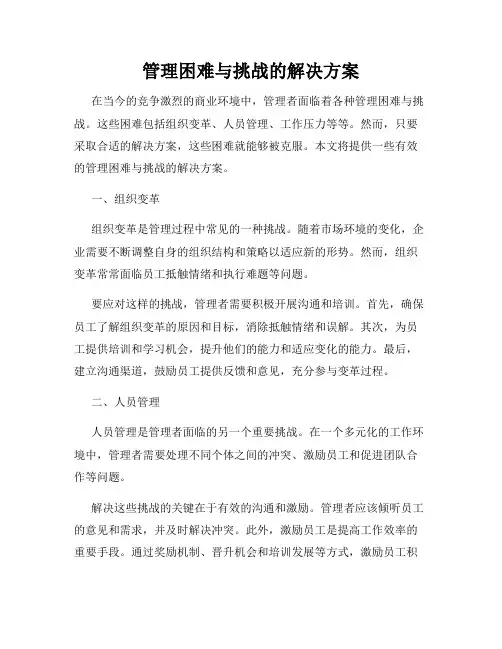 管理困难与挑战的解决方案