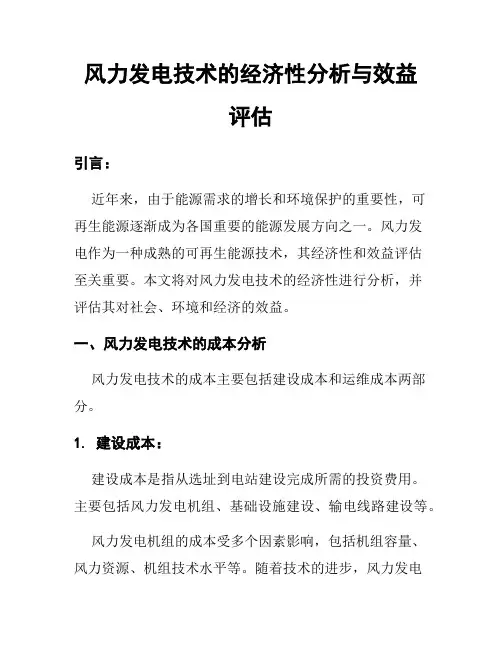 风力发电技术的经济性分析与效益评估