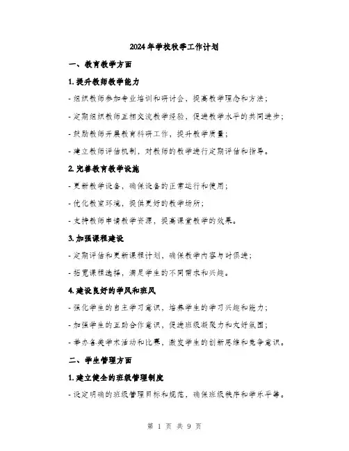 2024年学校秋季工作计划(三篇)