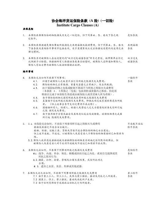 协会海洋货运保险条款 (A 险) (一切险)