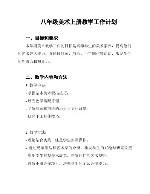 八年级美术上册教学工作计划